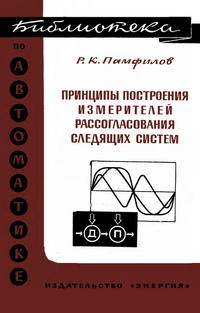 Библиотека по автоматике, вып. 496. Принципы построения измерителей рассогласования следящих систем